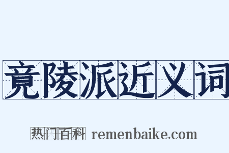 竟陵派近义词是什么意思的图片